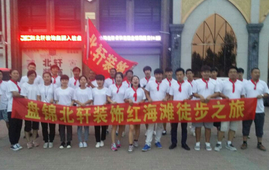 美女被人骚逼www盘锦北轩装饰红海滩徒步之旅
